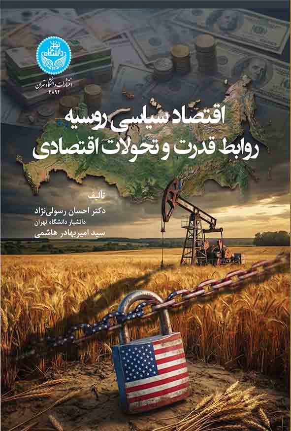 کتاب اقتصاد سیاسی روسیه روابط قدرت و تحولات اقتصادی , احسان رسولی‌ نژاد