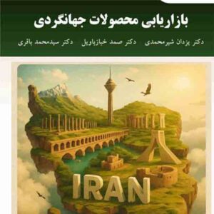 کتاب بازاریابی محصولات جهانگردی , یزدان شیرمحمدی , پیام نور کتاب بازاریابی محصولات جهانگردی , یزدان شیرمحمدی , پیام نور