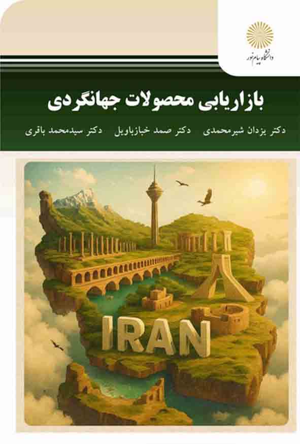کتاب بازاریابی محصولات جهانگردی , یزدان شیرمحمدی , پیام نور
