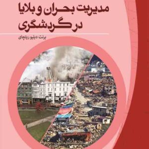 کتاب مدیریت بحران و بلایا در گردشگری , مهدی رمضان زاده لسبویی کتاب مدیریت بحران و بلایا در گردشگری , مهدی رمضان زاده لسبویی