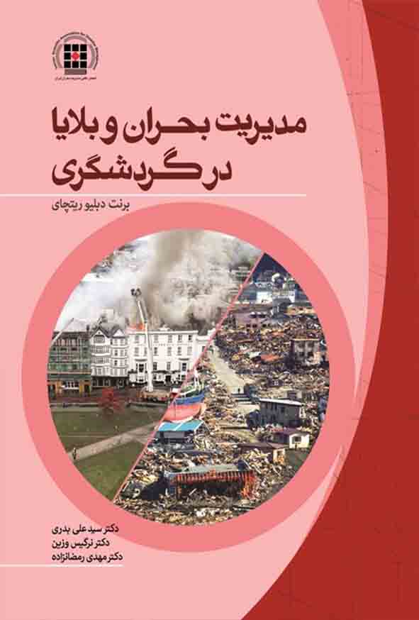 کتاب مدیریت بحران و بلایا در گردشگری , مهدی رمضان‌ زاده لسبویی