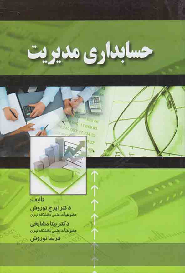 66 109 - کتاب حسابداری مدیریت , ایرج نوروش