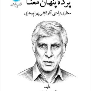 کتاب پرده پنهان معنا , شیرزاد طایفی کتاب پرده پنهان معنا , شیرزاد طایفی
