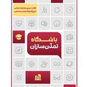کتاب باشگاه تمدن‌ سازان , معارف