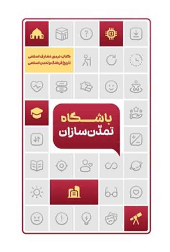 66 111 - کتاب باشگاه تمدن‌ سازان , معارف
