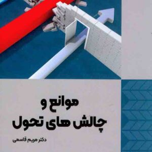 کتاب موانع و چالش های تحول , مریم قاسمی کتاب موانع و چالش های تحول , مریم قاسمی
