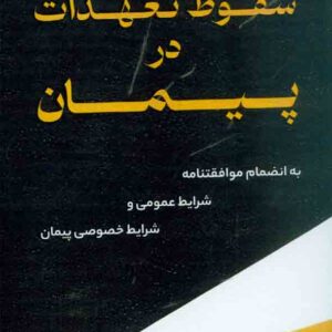 کتاب سقوط تعهدات در پیمان , سیدمهدی مسعودی علوی ، توازن کتاب سقوط تعهدات در پیمان , سیدمهدی مسعودی علوی ، توازن