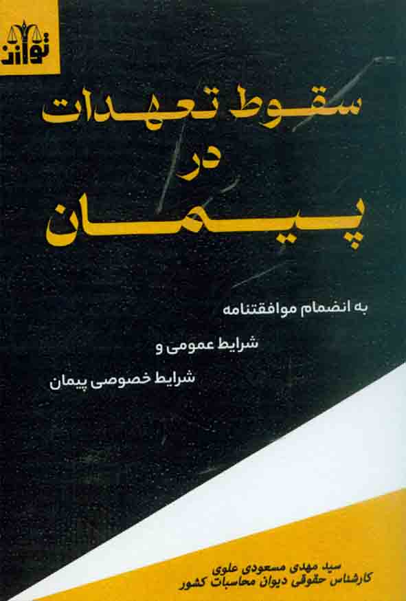 کتاب سقوط تعهدات در پیمان , سیدمهدی مسعودی علوی ، توازن