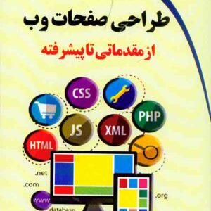 کتاب طراحی صفحات وب از مقدماتی تا پیشرفته , مصطفی یوسفی رامندی کتاب طراحی صفحات وب از مقدماتی تا پیشرفته , مصطفی یوسفی رامندی