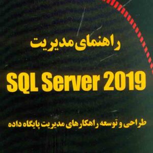 کتاب راهنمای مدیریت SQL Sever2019 , عطااله یزدانی کتاب راهنمای مدیریت SQL Sever2019 , عطااله یزدانی