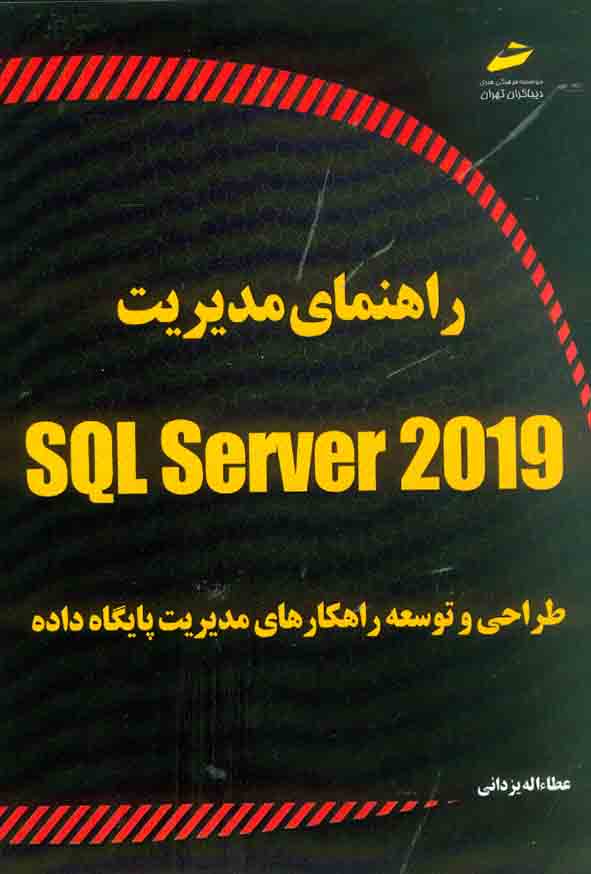 کتاب راهنمای مدیریت SQL Sever2019 , عطااله یزدانی