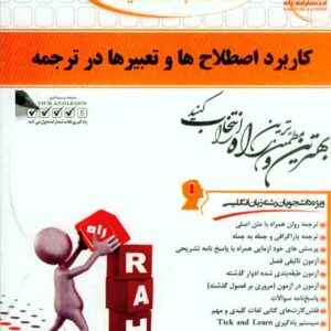 کتاب کاربرد اصطلاح ها و تعبیرها در ترجمه , فهیمه فتحی , نشر راه کتاب کاربرد اصطلاح ها و تعبیرها در ترجمه , فهیمه فتحی , نشر راه