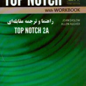 کتاب راهنما و ترجمه مقابله ای TOP NOTCH 2A , فرزانه گل اشگنانی , نشر راه کتاب راهنما و ترجمه مقابله ای TOP NOTCH 2A , فرزانه گل اشگنانی , نشر راه