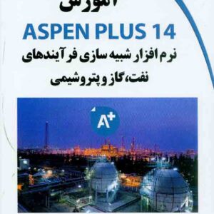 آموزش ASPEN PLUS 14 نرم افزار شبیه سازی فرآیندهای نفت گاز و پتروشیمی آموزش ASPEN PLUS 14 نرم افزار شبیه سازی فرآیندهای نفت گاز و پتروشیمی