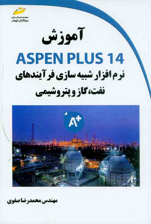 آموزش ASPEN PLUS 14 نرم افزار شبیه سازی فرآیندهای نفت، گاز و پتروشیمی