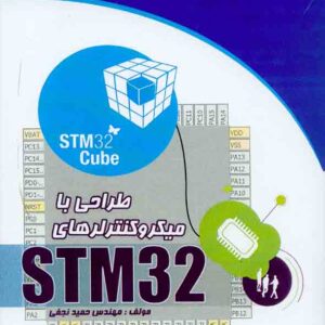 کتاب طراحی با میکروکنترلرهای ARM STM 32 , حمید نجفی کتاب طراحی با میکروکنترلرهای ARM STM 32 , حمید نجفی