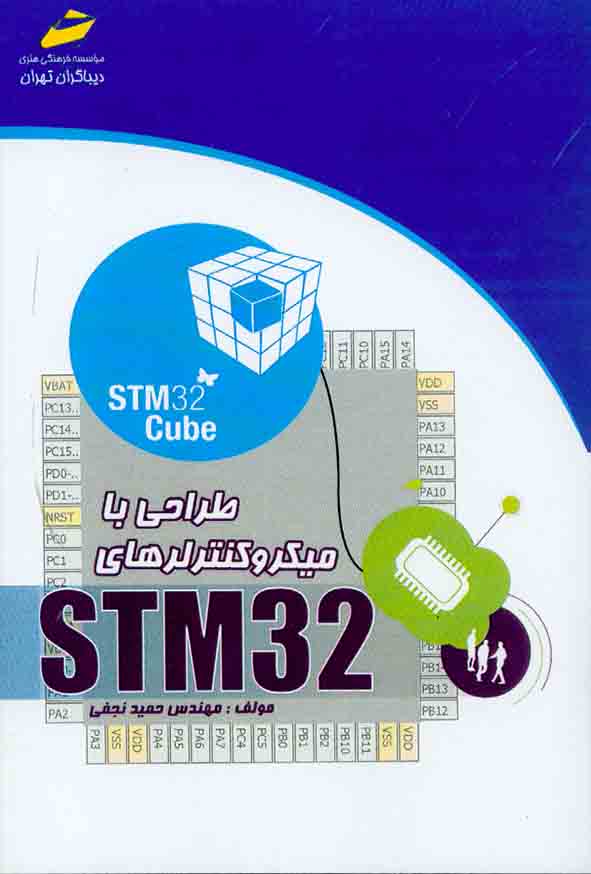 کتاب طراحی با میکروکنترلرهای ARM STM 32  , حمید نجفی