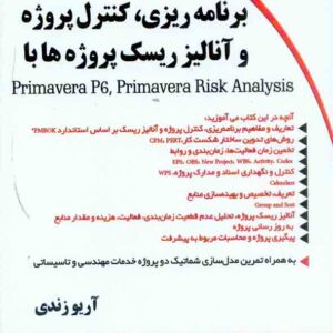 کتاب برنامه ریزی و کنترل پروژه و آنالیز ریسک پروژه ها , آریو زندی