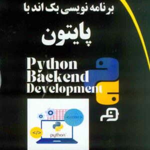 کتاب برنامه نویسی بک اند با پایتون , حمید حیدرپور کتاب برنامه نویسی بک اند با پایتون , حمید حیدرپور