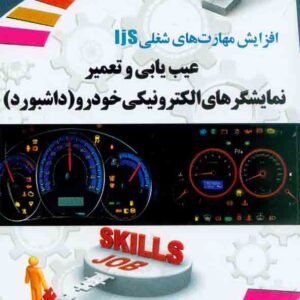 کتاب عیب یابی و تعمیر نمایشگرهای الکترونیکی خودرو (داشبورد) رحمت اله حیدری کتاب عیب یابی و تعمیر نمایشگرهای الکترونیکی خودرو (داشبورد) رحمت اله حیدری