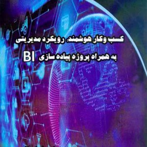کتاب کسب و کار هوشمند: رویکرد مدیریتی به همراه پروژه پیاده سازی BI , علی احسانی کتاب کسب و کار هوشمند: رویکرد مدیریتی به همراه پروژه پیاده سازی BI , علی احسانی