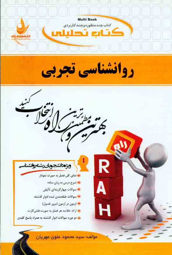 کتاب تحلیلی روانشناسی تجربی , سیدمحمود علوی مهریان , راه