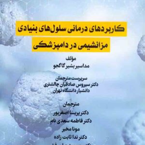 کتاب کاربردهای درمانی سلول های بنیادی مزانشیمی در دامپزشکی , پریسا اصغرپور کتاب کاربردهای درمانی سلول های بنیادی مزانشیمی در دامپزشکی , پریسا اصغرپور