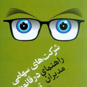 کتاب شرکت های سهامی در قانون تجارت “راهنمای مدیران” عبدالحسین جیوار کتاب شرکت های سهامی در قانون تجارت “راهنمای مدیران” عبدالحسین جیوار