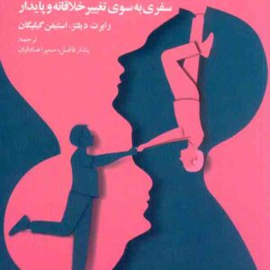 کتاب رهیاری زاینده , پندار فاضل کتاب رهیاری زاینده , پندار فاضل