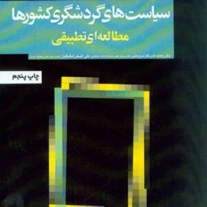 کتاب سیاست های گردشگری کشورها , حمید ضرغام بروجنی کتاب سیاست های گردشگری کشورها , حمید ضرغام بروجنی