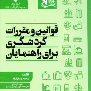 کتاب قوانین و مقررات گردشگری برای راهنمایان , محمد منظرنژاد