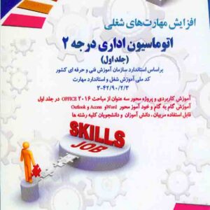 کتاب افزایش مهارت های شغلی اتوماسیون اداری درجه 2 (جلد اول) فرناز ریاحی کتاب افزایش مهارت های شغلی اتوماسیون اداری درجه 2 (جلد اول) فرناز ریاحی