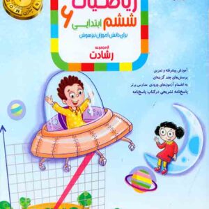 کتاب ریاضیات ششم ابتدایی جلد 1  رشادت مبتکران