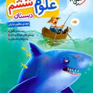 کتاب علوم ششم دبستان تیزهوشان , خیلی سبز