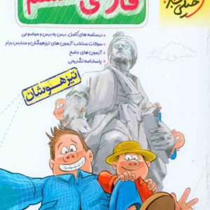کتاب فارسی ششم تیزهوشان , خیلی سبز