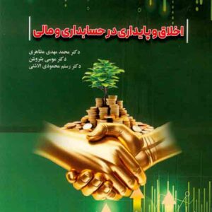 کتاب اخلاق و پایداری در حسابداری و مالی , محمدمهدی مظاهری کتاب اخلاق و پایداری در حسابداری و مالی , محمدمهدی مظاهری