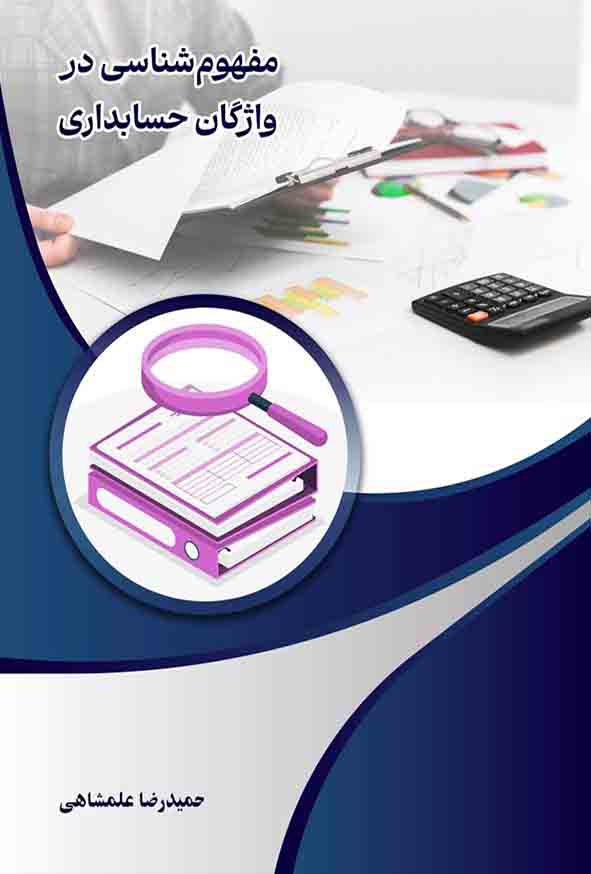 66 48 - کتاب مفهوم شناسی در واژگان حسابداری , حمیدرضا علمشاهی