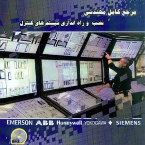 کتاب مرجع کامل مهندسی نصب و راه اندازی سیستم های کنترل , جواد علیزاده
