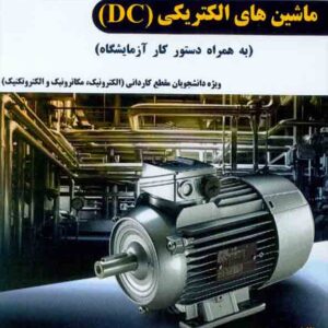 کتاب ماشین های الکتریکی DC , وحید مولوی زاده کتاب ماشین های الکتریکی DC , وحید مولوی زاده