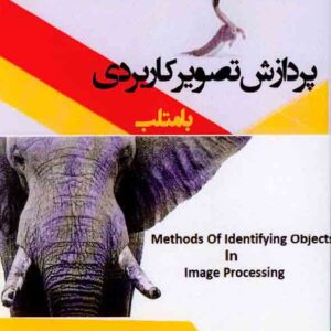 کتاب پردازش تصویر کاربردی با متلب , مهشید خدابنده کتاب پردازش تصویر کاربردی با متلب , مهشید خدابنده