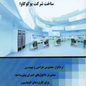 کتاب راهنمای مهندسی نرمافزار AD SUITE ساخت شرکت یوکوگاوا , علیرضا قره خانلو کتاب راهنمای مهندسی نرمافزار AD SUITE ساخت شرکت یوکوگاوا , علیرضا قره خانلو