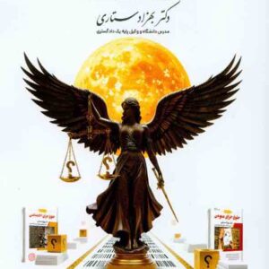 کتاب منظومه تست های هوشمند حقوق جزای عمومی و اختصاصی , بهزاد ستاری کتاب منظومه تست های هوشمند حقوق جزای عمومی و اختصاصی , بهزاد ستاری