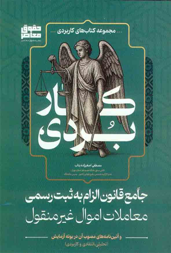 کتاب جامع قانون الزام به ثبت رسمی معاملات اموال غیرمنقول , مصطفی اصغرزاده بناب