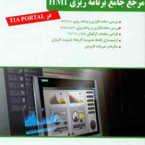 کتاب مرجع جامع برنامه ریزی HMI , احمد فرجی کتاب مرجع جامع برنامه ریزی HMI , احمد فرجی
