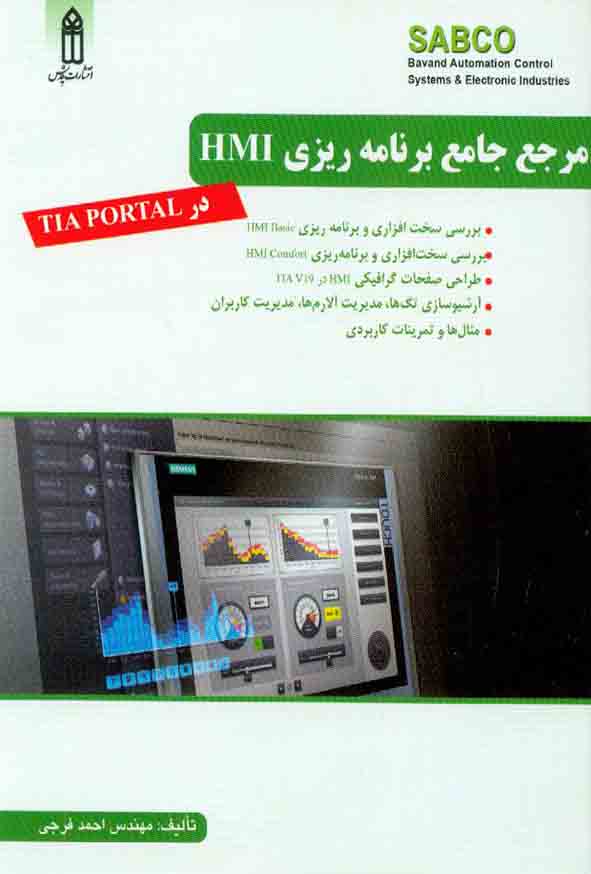 کتاب مرجع جامع برنامه ریزی HMI , احمد فرجی