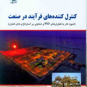 کتاب کنترل کننده های فرآیند در صنعت , کامبیز مفتاحی ملایری کتاب کنترل کننده های فرآیند در صنعت , کامبیز مفتاحی ملایری