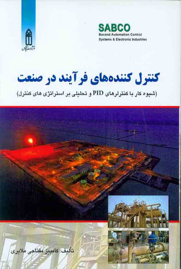 کتاب کنترل کننده های فرآیند در صنعت , کامبیز مفتاحی ملایری