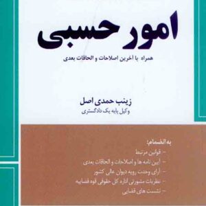 کتاب محشای کاربردی مجموعه قوانین و مقررات امور حسبی , زینب حمدی اصل کتاب محشای کاربردی مجموعه قوانین و مقررات امور حسبی , زینب حمدی اصل