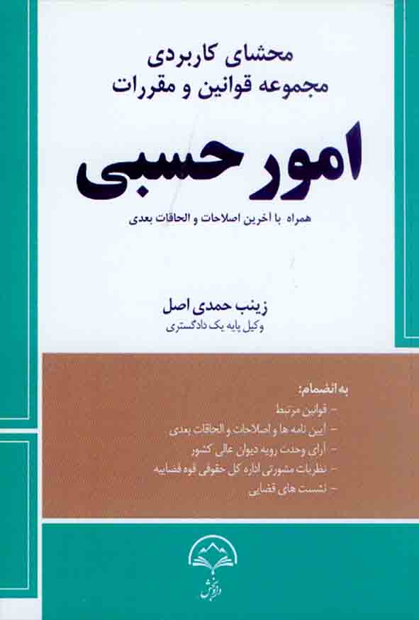 کتاب محشای کاربردی مجموعه قوانین و مقررات امور حسبی , زینب حمدی اصل