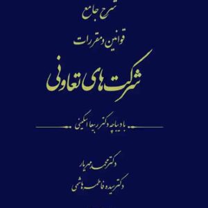 کتاب شرح جامع قوانین و مقررات شرکت های تعاونی , محمد مهریار
